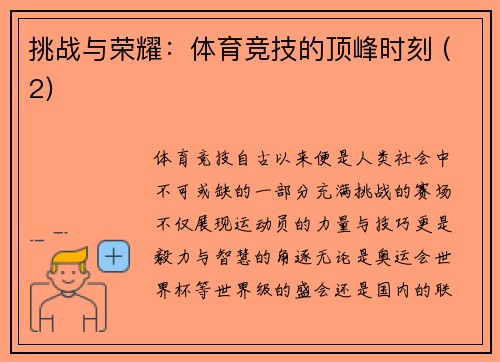 挑战与荣耀：体育竞技的顶峰时刻 (2)