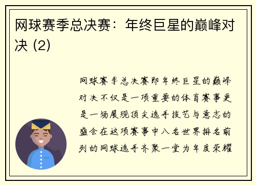 网球赛季总决赛：年终巨星的巅峰对决 (2)