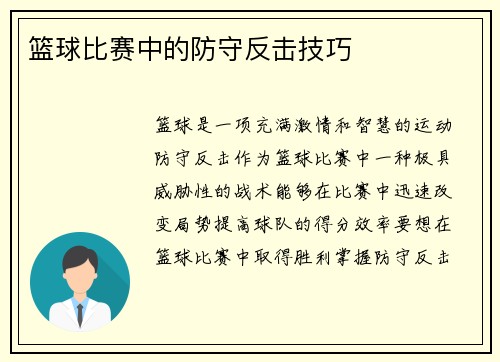 篮球比赛中的防守反击技巧