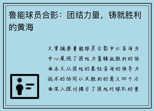 鲁能球员合影：团结力量，铸就胜利的黄海