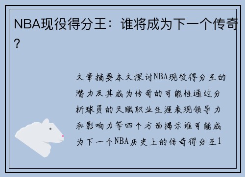 NBA现役得分王：谁将成为下一个传奇？