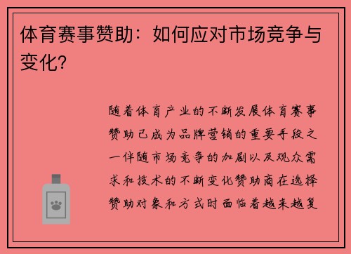 体育赛事赞助：如何应对市场竞争与变化？
