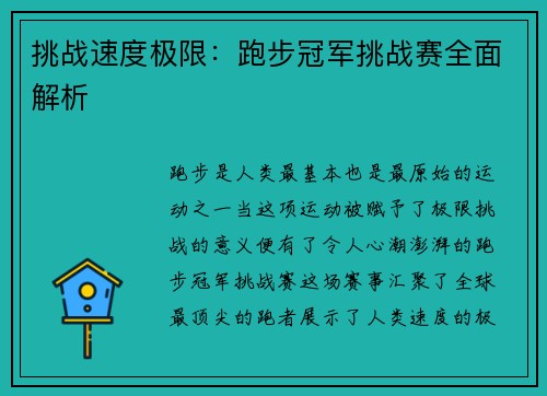 挑战速度极限：跑步冠军挑战赛全面解析