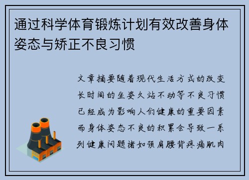 通过科学体育锻炼计划有效改善身体姿态与矫正不良习惯