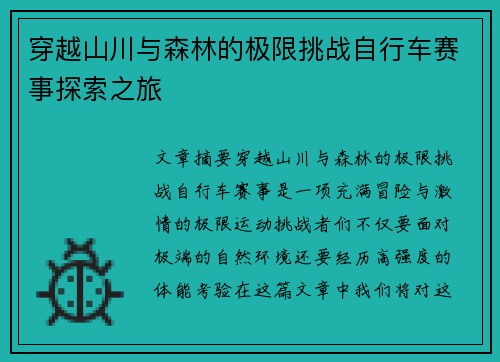 穿越山川与森林的极限挑战自行车赛事探索之旅