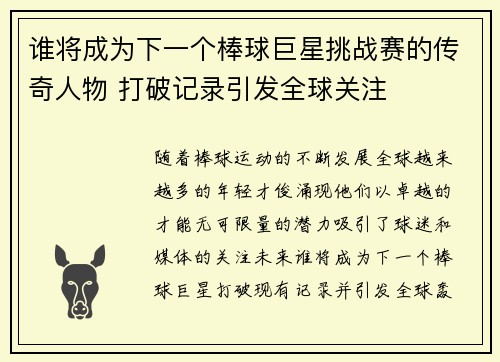 谁将成为下一个棒球巨星挑战赛的传奇人物 打破记录引发全球关注
