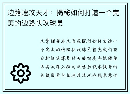 边路速攻天才：揭秘如何打造一个完美的边路快攻球员