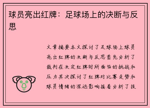 球员亮出红牌：足球场上的决断与反思