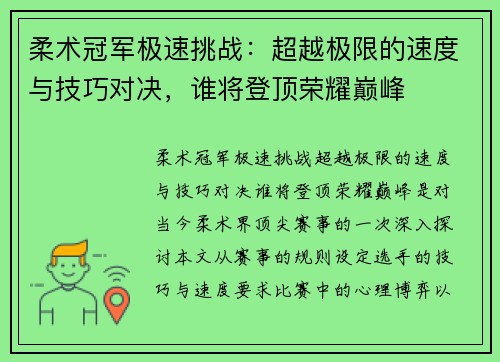 柔术冠军极速挑战：超越极限的速度与技巧对决，谁将登顶荣耀巅峰
