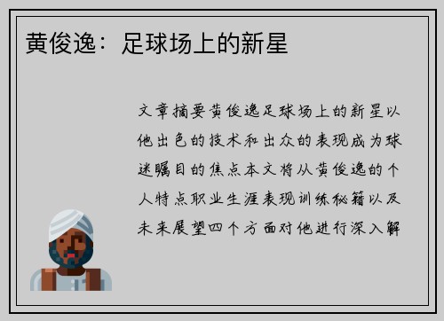 黄俊逸：足球场上的新星