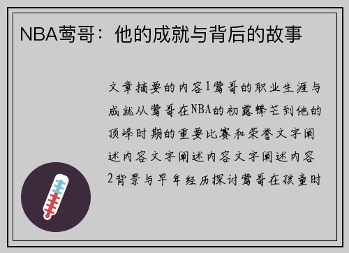 NBA莺哥：他的成就与背后的故事