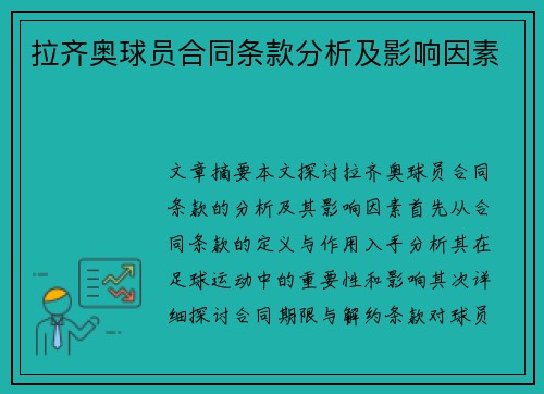 拉齐奥球员合同条款分析及影响因素
