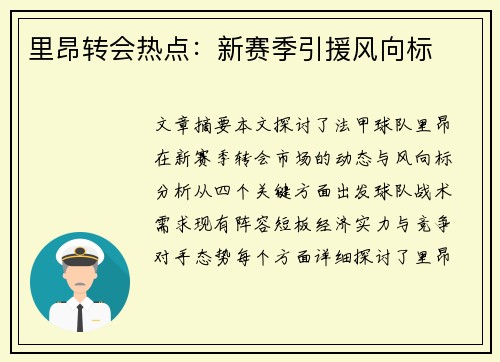 里昂转会热点：新赛季引援风向标