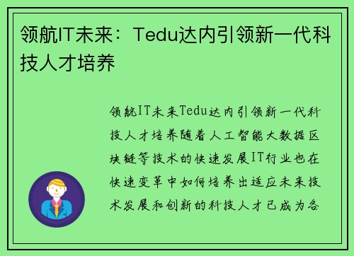 领航IT未来：Tedu达内引领新一代科技人才培养