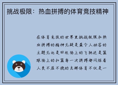 挑战极限：热血拼搏的体育竞技精神