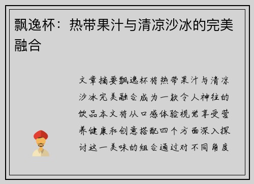 飘逸杯：热带果汁与清凉沙冰的完美融合
