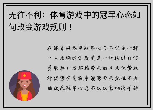 无往不利：体育游戏中的冠军心态如何改变游戏规则 !