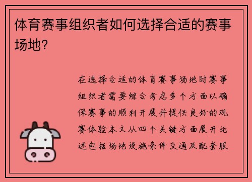 体育赛事组织者如何选择合适的赛事场地？