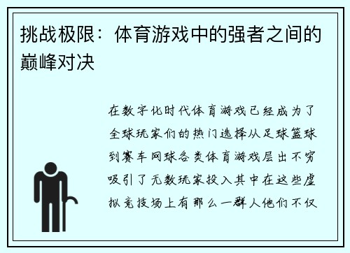 挑战极限：体育游戏中的强者之间的巅峰对决