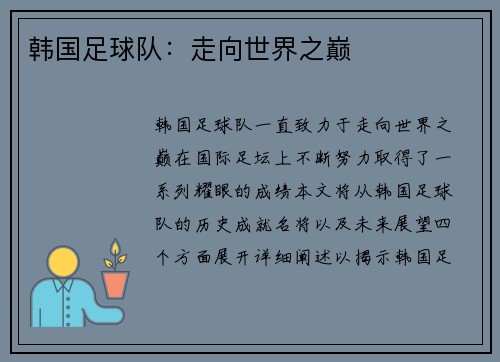 韩国足球队：走向世界之巅