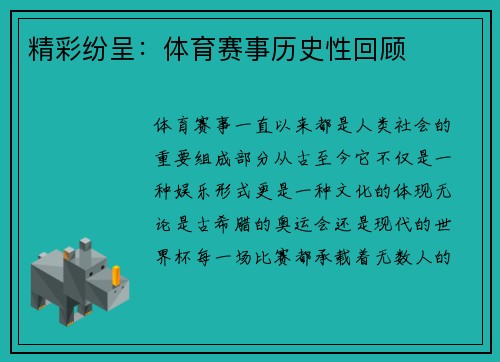 精彩纷呈：体育赛事历史性回顾