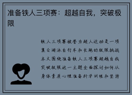 准备铁人三项赛：超越自我，突破极限