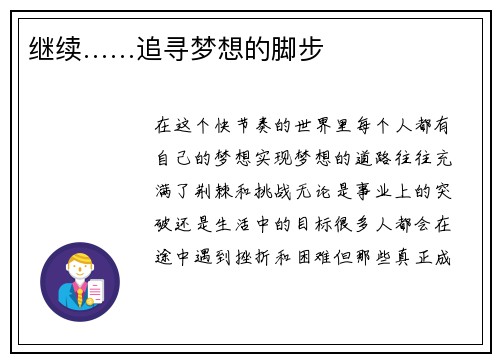 继续……追寻梦想的脚步