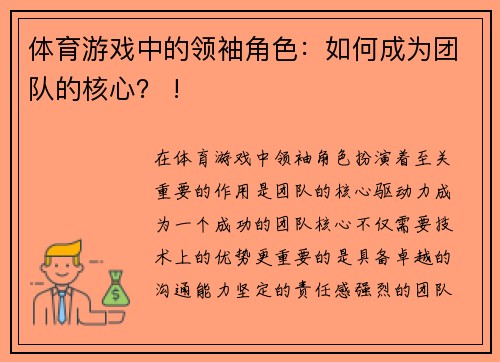 体育游戏中的领袖角色：如何成为团队的核心？ !