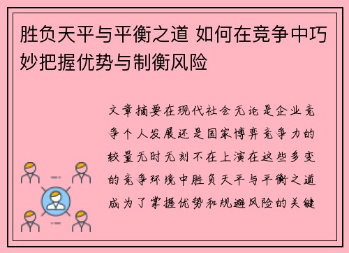 胜负天平与平衡之道 如何在竞争中巧妙把握优势与制衡风险
