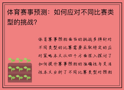 体育赛事预测：如何应对不同比赛类型的挑战？