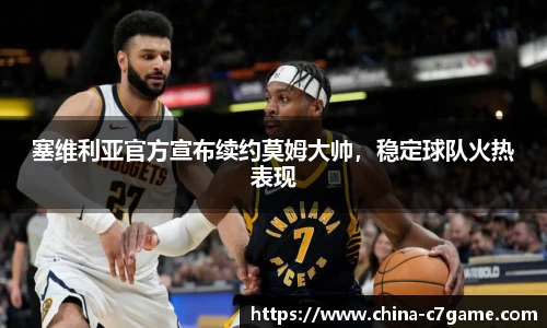塞维利亚官方宣布续约莫姆大帅，稳定球队火热表现