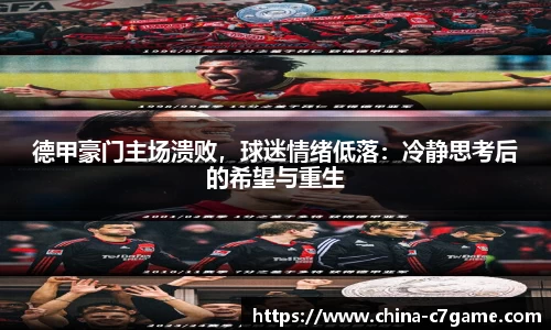 德甲豪门主场溃败，球迷情绪低落：冷静思考后的希望与重生