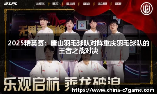 2025精英赛：唐山羽毛球队对阵重庆羽毛球队的王者之战对决