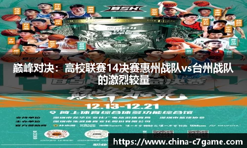 巅峰对决：高校联赛14决赛惠州战队vs台州战队的激烈较量