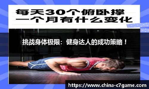 挑战身体极限：健身达人的成功策略 !