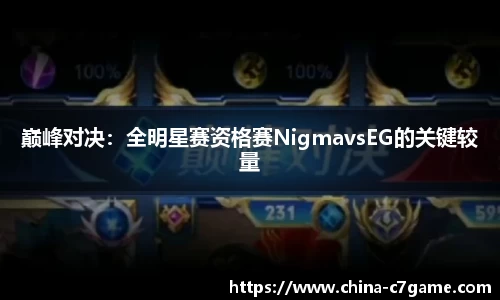 巅峰对决：全明星赛资格赛NigmavsEG的关键较量
