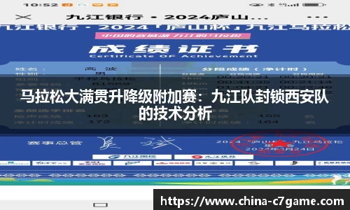 马拉松大满贯升降级附加赛：九江队封锁西安队的技术分析