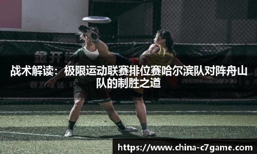 战术解读：极限运动联赛排位赛哈尔滨队对阵舟山队的制胜之道
