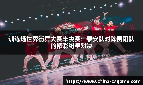 训练场世界街舞大赛半决赛：泰安队对阵贵阳队的精彩纷呈对决
