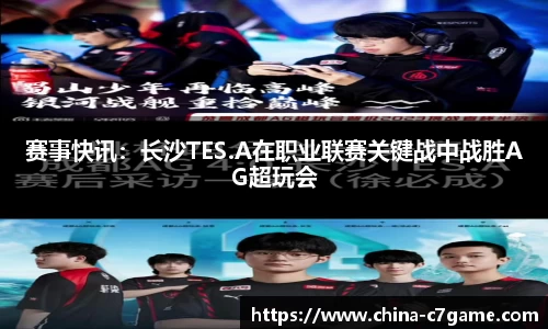 赛事快讯：长沙TES.A在职业联赛关键战中战胜AG超玩会