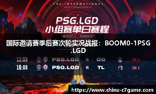 国际邀请赛季后赛次轮实况战报：BOOM0-1PSG.LGD