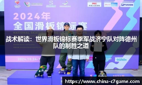 战术解读：世界滑板锦标赛季军战济宁队对阵德州队的制胜之道