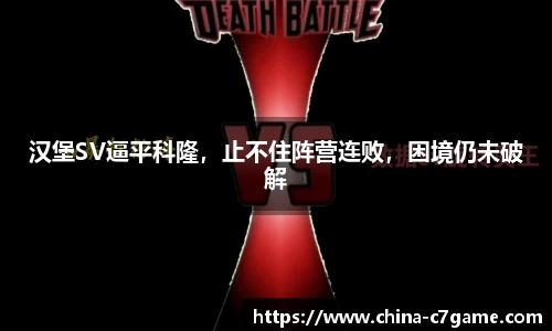 汉堡SV逼平科隆，止不住阵营连败，困境仍未破解