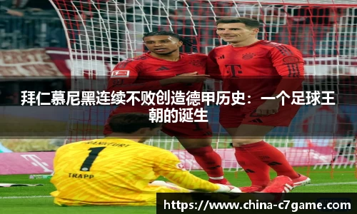 拜仁慕尼黑连续不败创造德甲历史：一个足球王朝的诞生