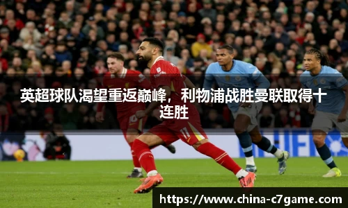 英超球队渴望重返巅峰，利物浦战胜曼联取得十连胜
