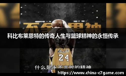 科比布莱恩特的传奇人生与篮球精神的永恒传承