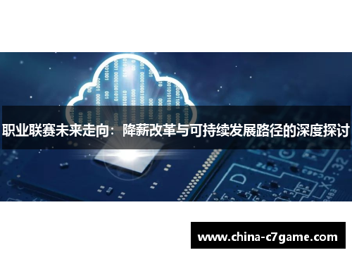 职业联赛未来走向：降薪改革与可持续发展路径的深度探讨