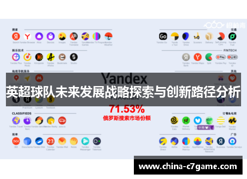 英超球队未来发展战略探索与创新路径分析 英超球队未来发展战略探索与创新路径分析