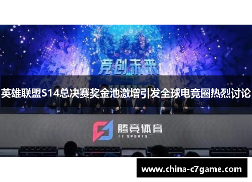 英雄联盟S14总决赛奖金池激增引发全球电竞圈热烈讨论