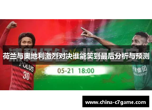 荷兰与奥地利激烈对决谁能笑到最后分析与预测 荷兰与奥地利激烈对决谁能笑到最后分析与预测